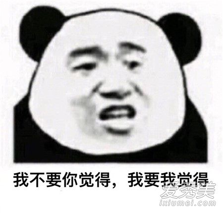 我不要你觉得我要我觉得是什么梗 我不要你觉得我要我觉得表情包