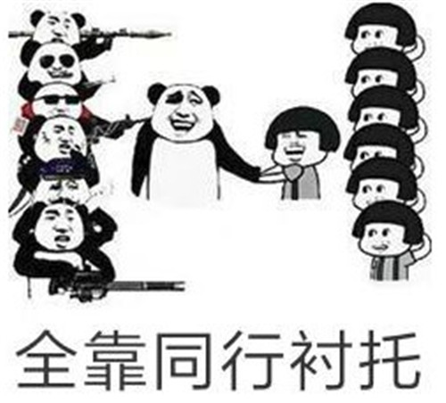 全靠同行衬托什么意思 全靠同行衬托来源