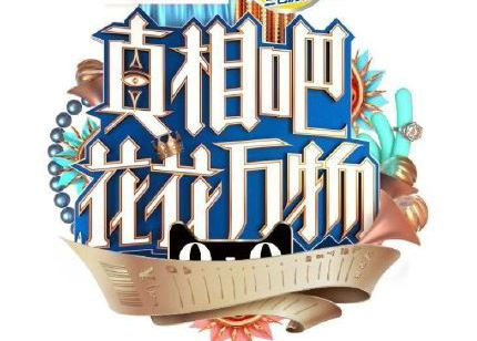 真相吧花花万物2嘉宾有哪些 真相吧花花万物2什么时候播
