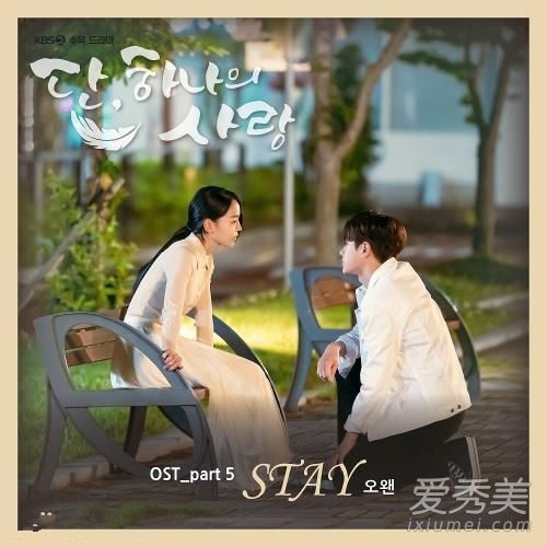 仅此一次的爱情 OST Part 5：Stay歌词中文