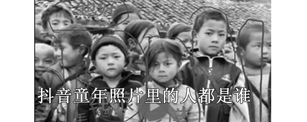抖音童年照片里的大姐大是谁 抖音童年照片里的人物介绍