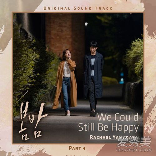 春夜 OST Part.4：山形瑞秋——“We Could Still Be Happy”歌词