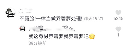 不露脸的一律按乔碧萝处理是什么意思 乔碧萝殿下事件始末