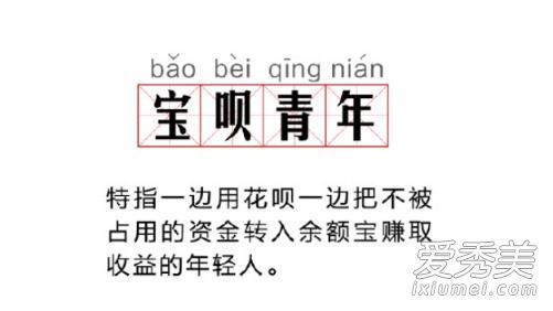 随薪锁欲是什么梗 宝呗青年是什么梗