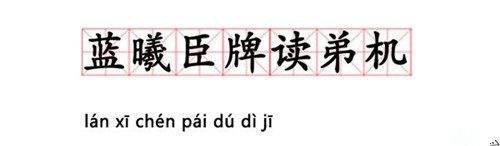 蓝曦臣牌读弟机是什么意思 蓝曦臣牌读弟机什么梗