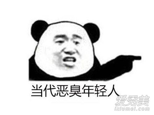 当代恶臭年轻人是什么意思 当代恶臭年轻人什么梗