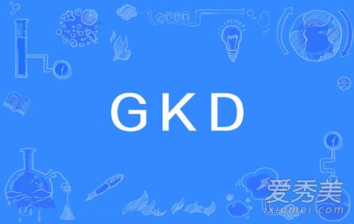 gkd是什么意思 gkd是什么梗