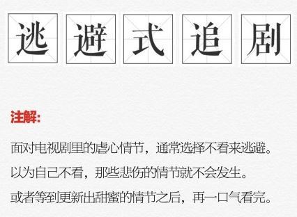 逃避式追剧什么意思 逃避式追剧什么梗 逃避式追剧梗来源