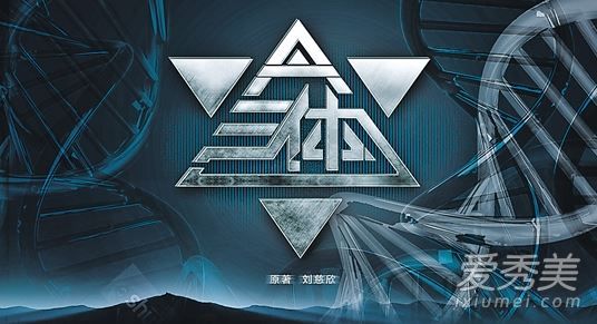 三体电视剧什么时候拍 三体电视剧剧情讲了什么