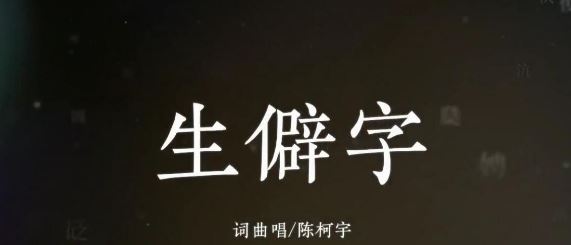 生僻字成都垃圾分类版什么梗 生僻字成都垃圾分类版歌词完整版
