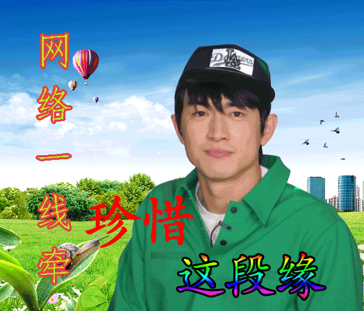 网络一线牵珍惜这段缘是什么梗 网络一线牵珍惜这段缘什么意思