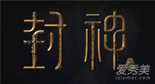 封神三部曲为哪几部 封神三部曲上映时间
