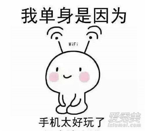 自闭式单身什么梗 自闭式单身来源什么意思