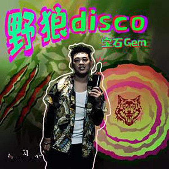 在你胸口比划一个郭富城什么歌 野狼disco歌曲歌词介绍