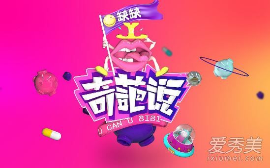 奇葩说第六季什么时候播 奇葩说第六季嘉宾介绍