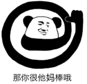 那你很棒棒哦什么梗 那你很棒棒哦是什么意思