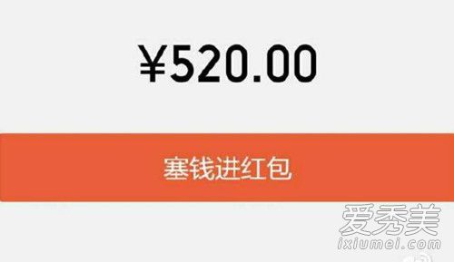 微信520元红包是什么意思 微信支持发520元红包是真的吗