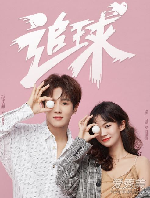 追球电视剧什么时候播 追球电视剧哪里可以看