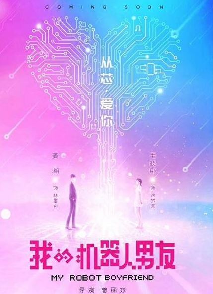 我的机器人男友结局怎么样 我的机器人男友电视结局介绍