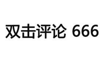 双击666是什么意思 网红主播要双击666有什么用