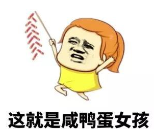 咸鸭蛋女孩什么意思 咸鸭蛋女孩是什么梗