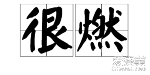 网络用语好燃是什么意思 好燃什么梗