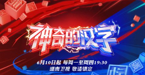 神奇的汉字嘉宾有哪些 神奇的汉字明星嘉宾介绍