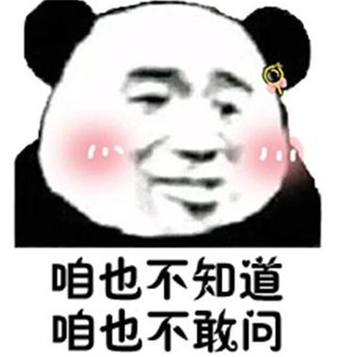 咱也不知道咱也不敢问是什么梗 咱也不知道咱也不敢问出处