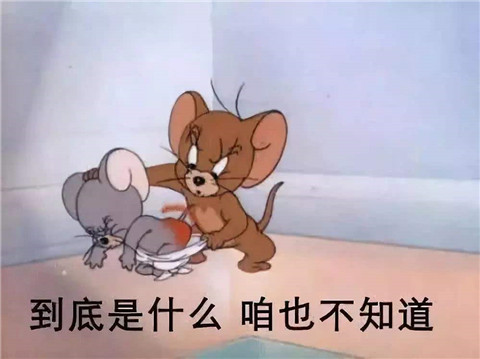 咱也不知道咱也不敢问是什么梗 咱也不知道咱也不敢问出处