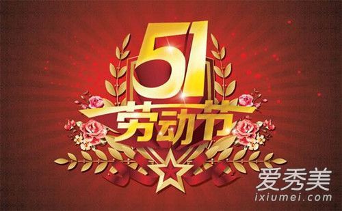 什么情况?五一放假4天 这到底是个什么梗?