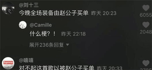 赵公子买单是什么梗 今晚全场的消费由赵公子买单出处