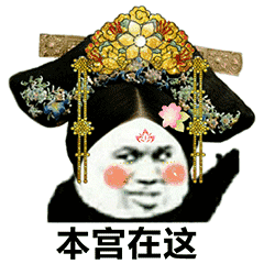 宫斗表情包 抖音超火后宫宫斗表情包分享
