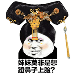 宫斗表情包 抖音超火后宫宫斗表情包分享