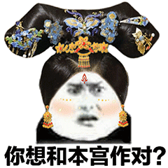 宫斗表情包 抖音超火后宫宫斗表情包分享