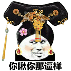 宫斗表情包 抖音超火后宫宫斗表情包分享