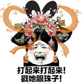 宫斗表情包 抖音超火后宫宫斗表情包分享