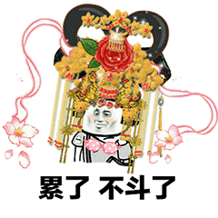 宫斗表情包 抖音超火后宫宫斗表情包分享