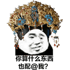 宫斗表情包 抖音超火后宫宫斗表情包分享