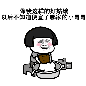 像我这样的好男人便宜了谁表情包大全