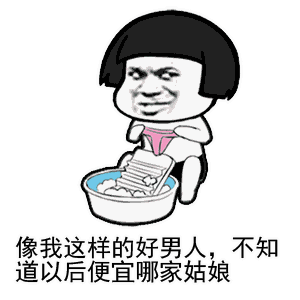 像我这样的好男人便宜了谁表情包大全