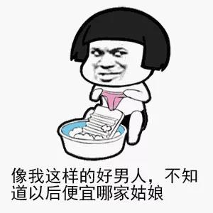 像我这样的好男人便宜了谁表情包大全
