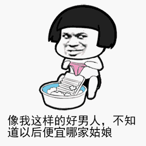 像我这样的好男人便宜了谁表情包大全