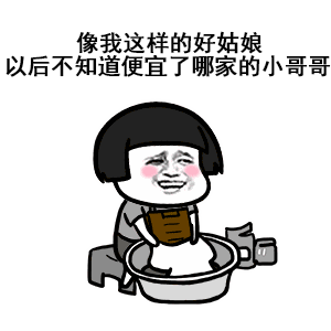 像我这样的好男人便宜了谁表情包大全