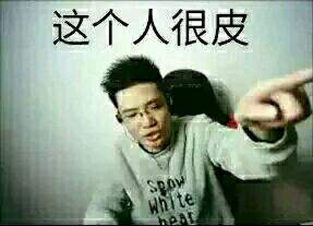 你是真的皮是什么意思 你是真的皮什么梗