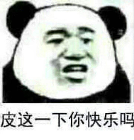 你是真的皮是什么意思 你是真的皮什么梗