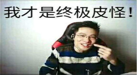 你是真的皮是什么意思 你是真的皮什么梗