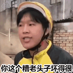 我信你个鬼你这个糟老头子坏的很是什么梗
