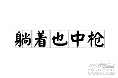 躺着也中枪什么意思 躺着也中枪什么梗