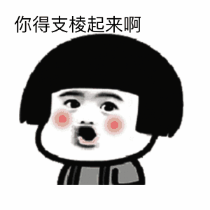 支棱起来是什么梗 支棱起来是什么意思