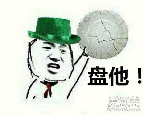 盘他是什么梗 盘他是什么意思
